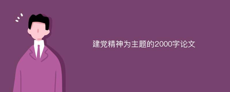 建党精神为主题的2000字论文