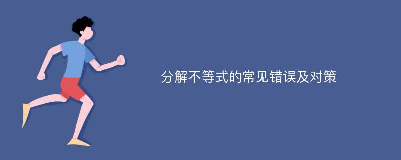 分解不等式的常见错误及对策