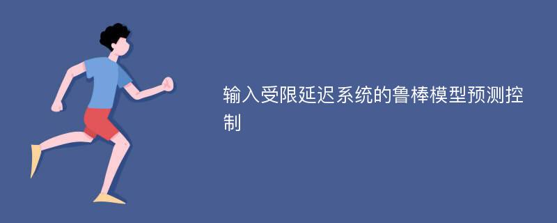 输入受限延迟系统的鲁棒模型预测控制