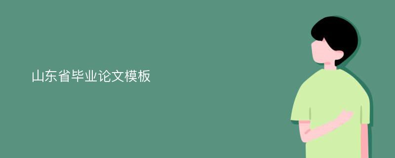 山东省毕业论文模板