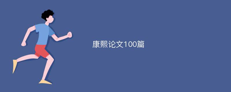 康熙论文100篇