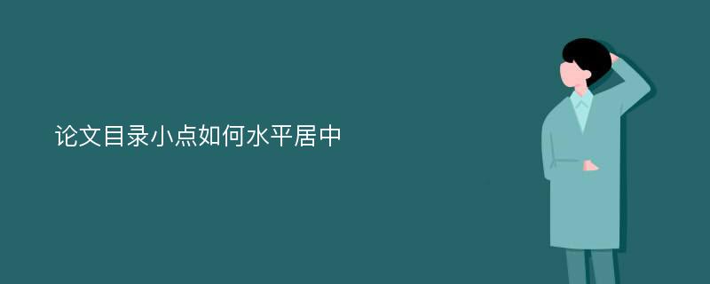 论文目录小点如何水平居中