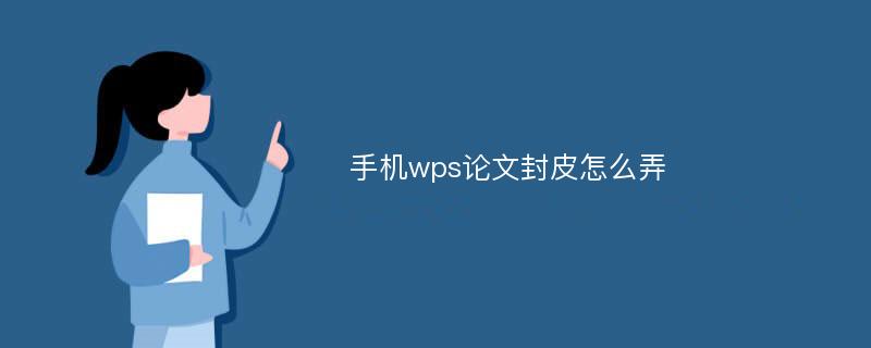 手机wps论文封皮怎么弄