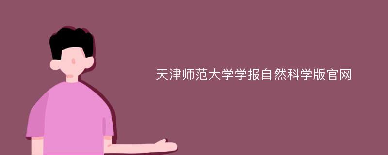 天津师范大学学报自然科学版官网