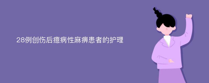 28例创伤后癔病性麻痹患者的护理