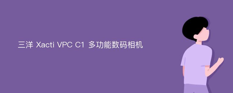 三洋 Xacti VPC C1 多功能数码相机