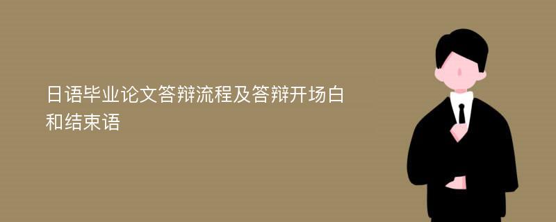 日语毕业论文答辩流程及答辩开场白和结束语