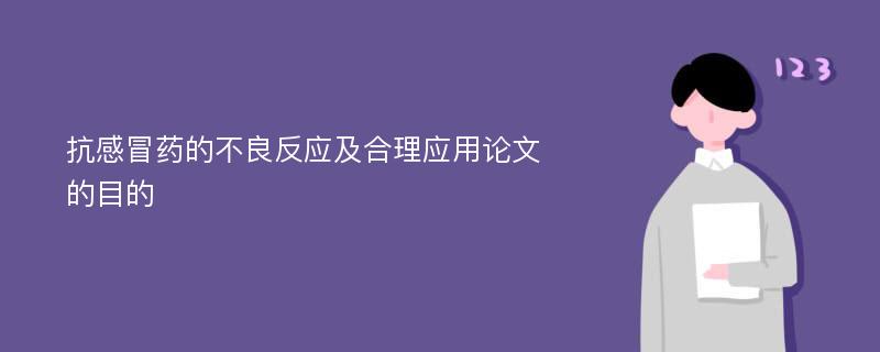 抗感冒药的不良反应及合理应用论文的目的