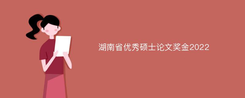 湖南省优秀硕士论文奖金2022