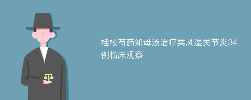 桂枝芍药知母汤治疗类风湿关节炎34例临床观察