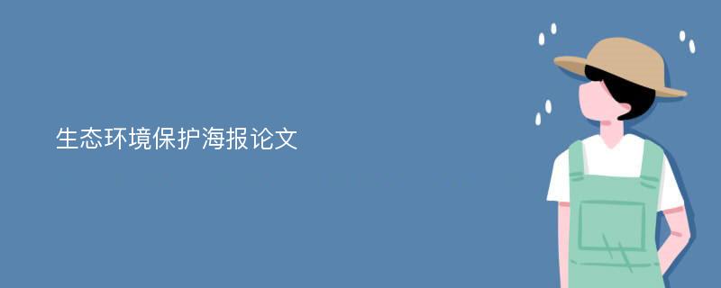 生态环境保护海报论文