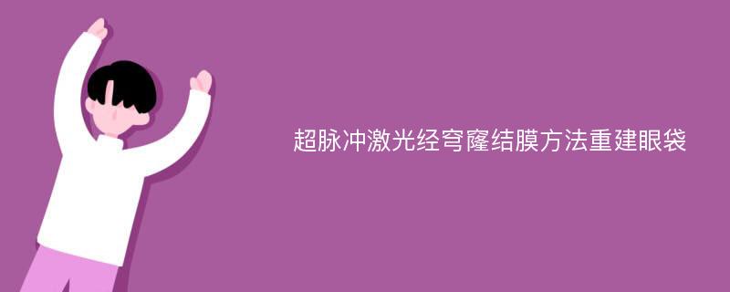 超脉冲激光经穹窿结膜方法重建眼袋