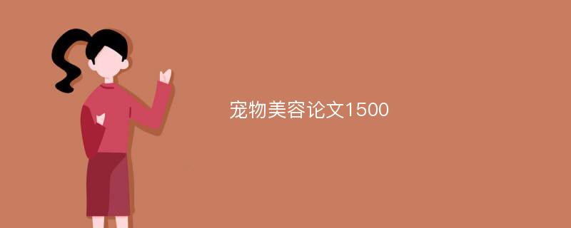 宠物美容论文1500