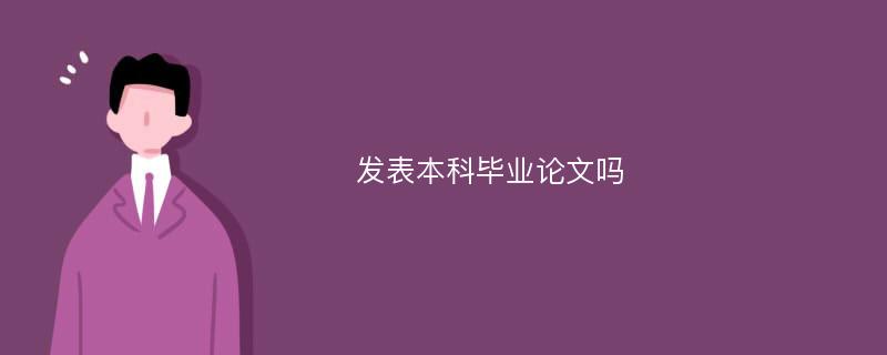 发表本科毕业论文吗