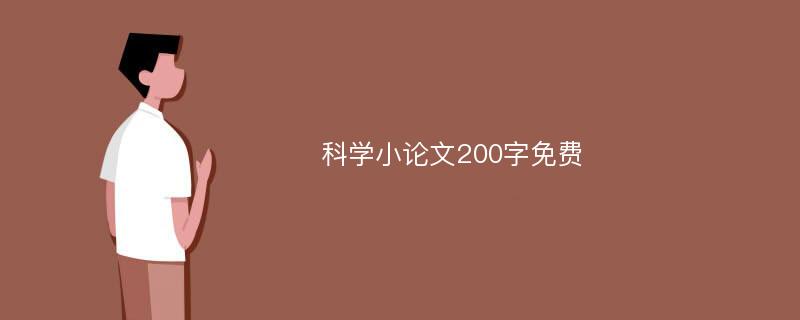 科学小论文200字免费