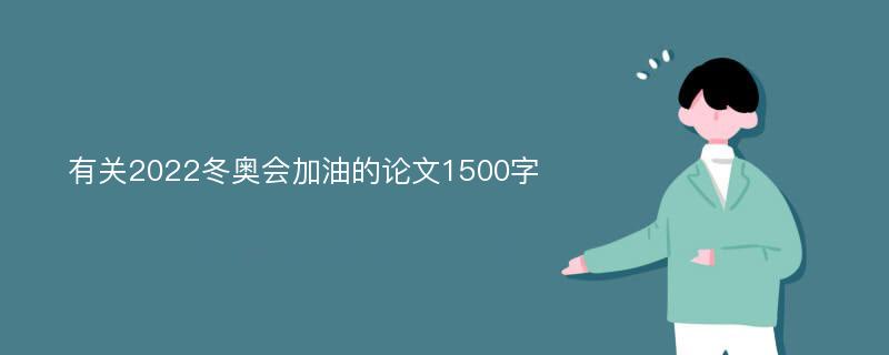 有关2022冬奥会加油的论文1500字