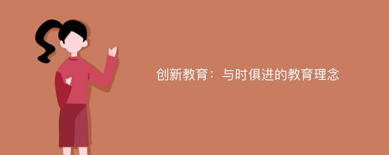 创新教育：与时俱进的教育理念