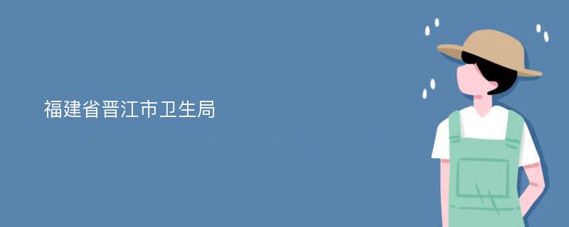 福建省晋江市卫生局