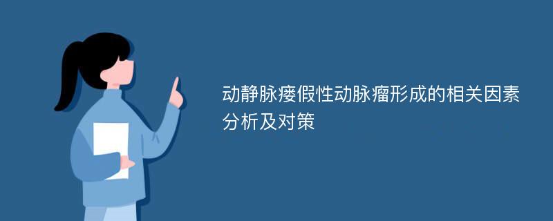 动静脉瘘假性动脉瘤形成的相关因素分析及对策