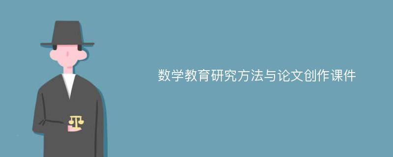 数学教育研究方法与论文创作课件