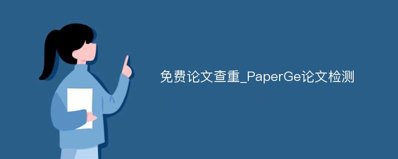 免费论文查重_PaperGe论文检测