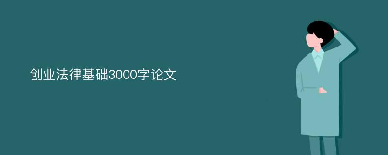 创业法律基础3000字论文