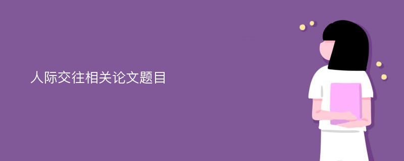 人际交往相关论文题目