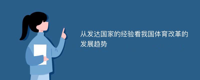 从发达国家的经验看我国体育改革的发展趋势