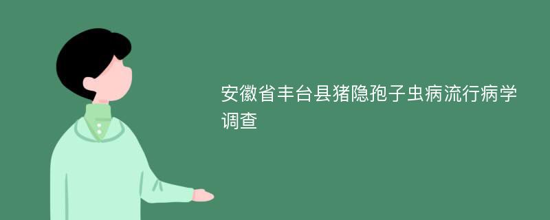 安徽省丰台县猪隐孢子虫病流行病学调查