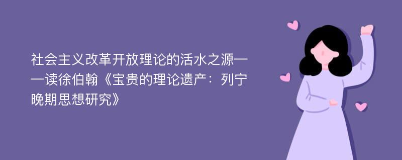 社会主义改革开放理论的活水之源——读徐伯翰《宝贵的理论遗产：列宁晚期思想研究》