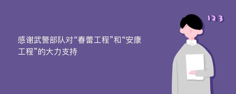 感谢武警部队对“春蕾工程”和“安康工程”的大力支持