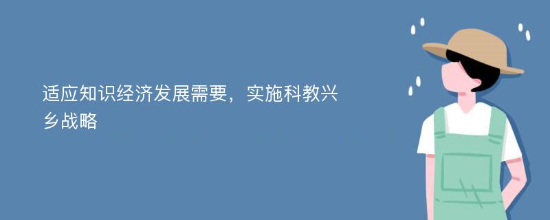 适应知识经济发展需要，实施科教兴乡战略