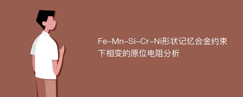 Fe-Mn-Si-Cr-Ni形状记忆合金约束下相变的原位电阻分析