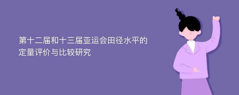 第十二届和十三届亚运会田径水平的定量评价与比较研究