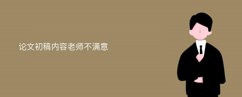 论文初稿内容老师不满意