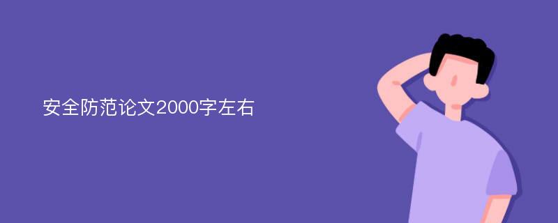 安全防范论文2000字左右