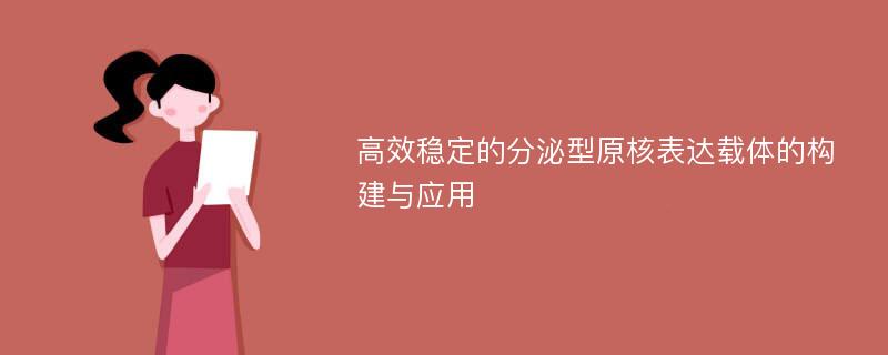 高效稳定的分泌型原核表达载体的构建与应用