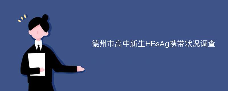 德州市高中新生HBsAg携带状况调查