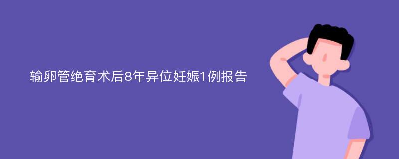 输卵管绝育术后8年异位妊娠1例报告