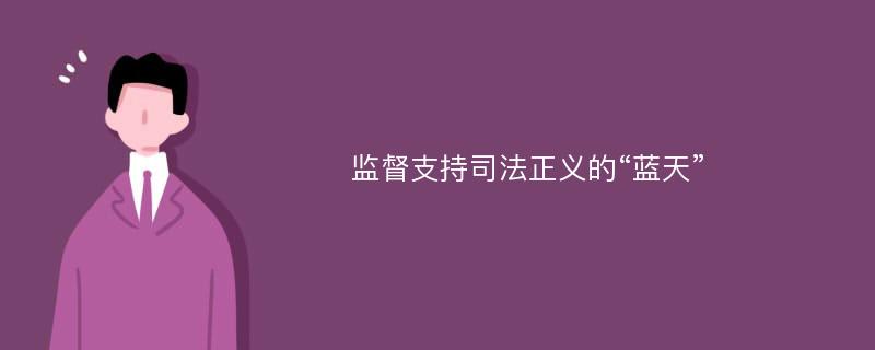 监督支持司法正义的“蓝天”