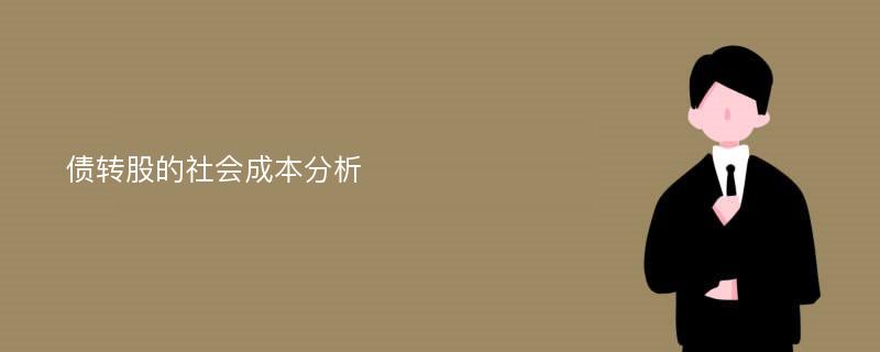 债转股的社会成本分析