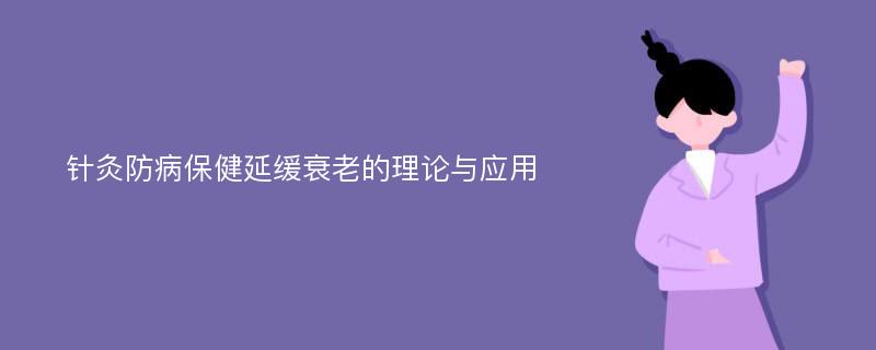 针灸防病保健延缓衰老的理论与应用