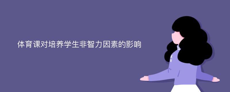 体育课对培养学生非智力因素的影响