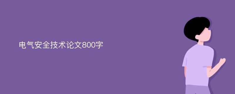 电气安全技术论文800字