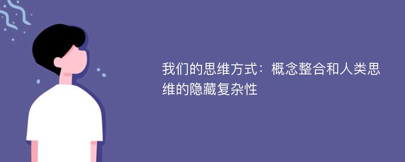 我们的思维方式：概念整合和人类思维的隐藏复杂性