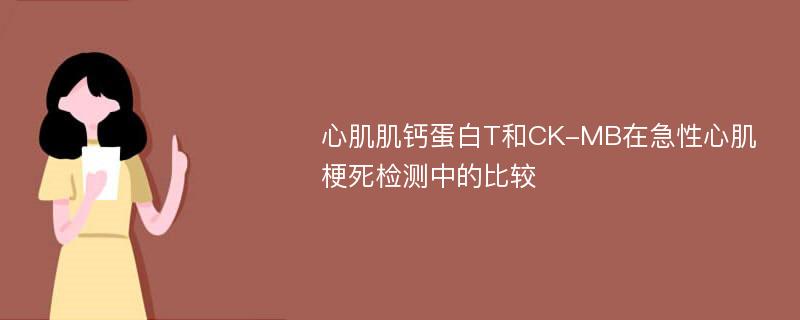 心肌肌钙蛋白T和CK-MB在急性心肌梗死检测中的比较