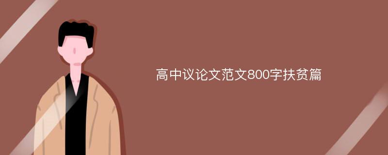 高中议论文范文800字扶贫篇