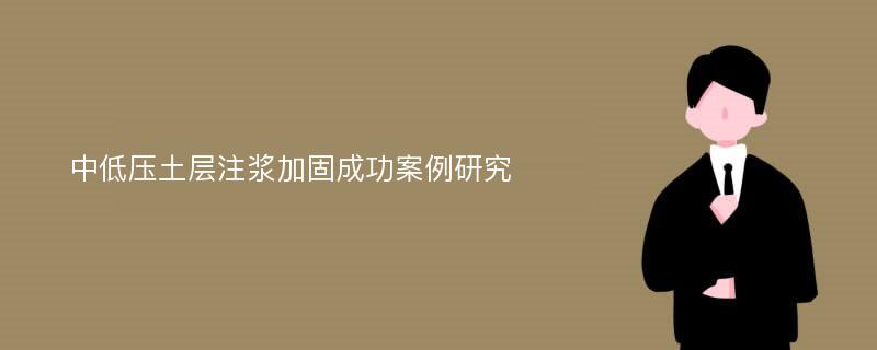 中低压土层注浆加固成功案例研究