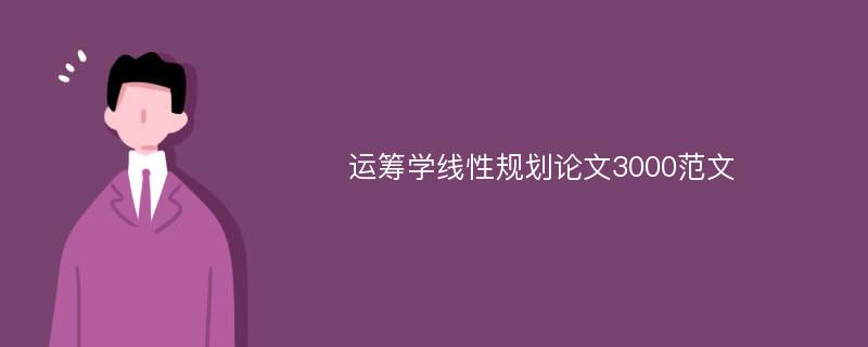 运筹学线性规划论文3000范文