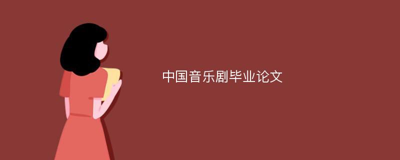 中国音乐剧毕业论文